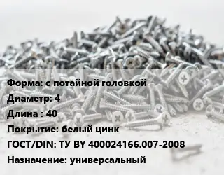 Шуруп с потайной головкой 4х40 белый цинк ГОСТ: ТУ BY 400024166.007-2008 универсальный